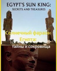 Солнечный фараон Египта: тайны и сокровища (2018) смотреть онлайн